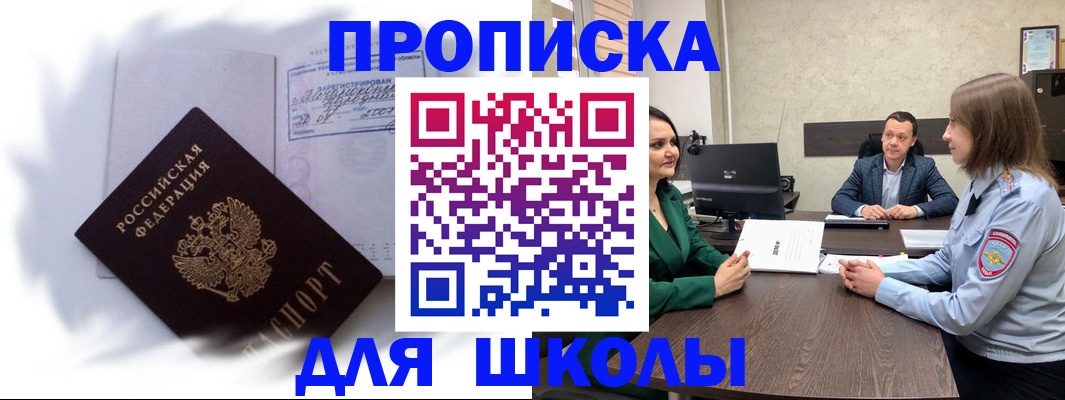 прописка законно в Томске